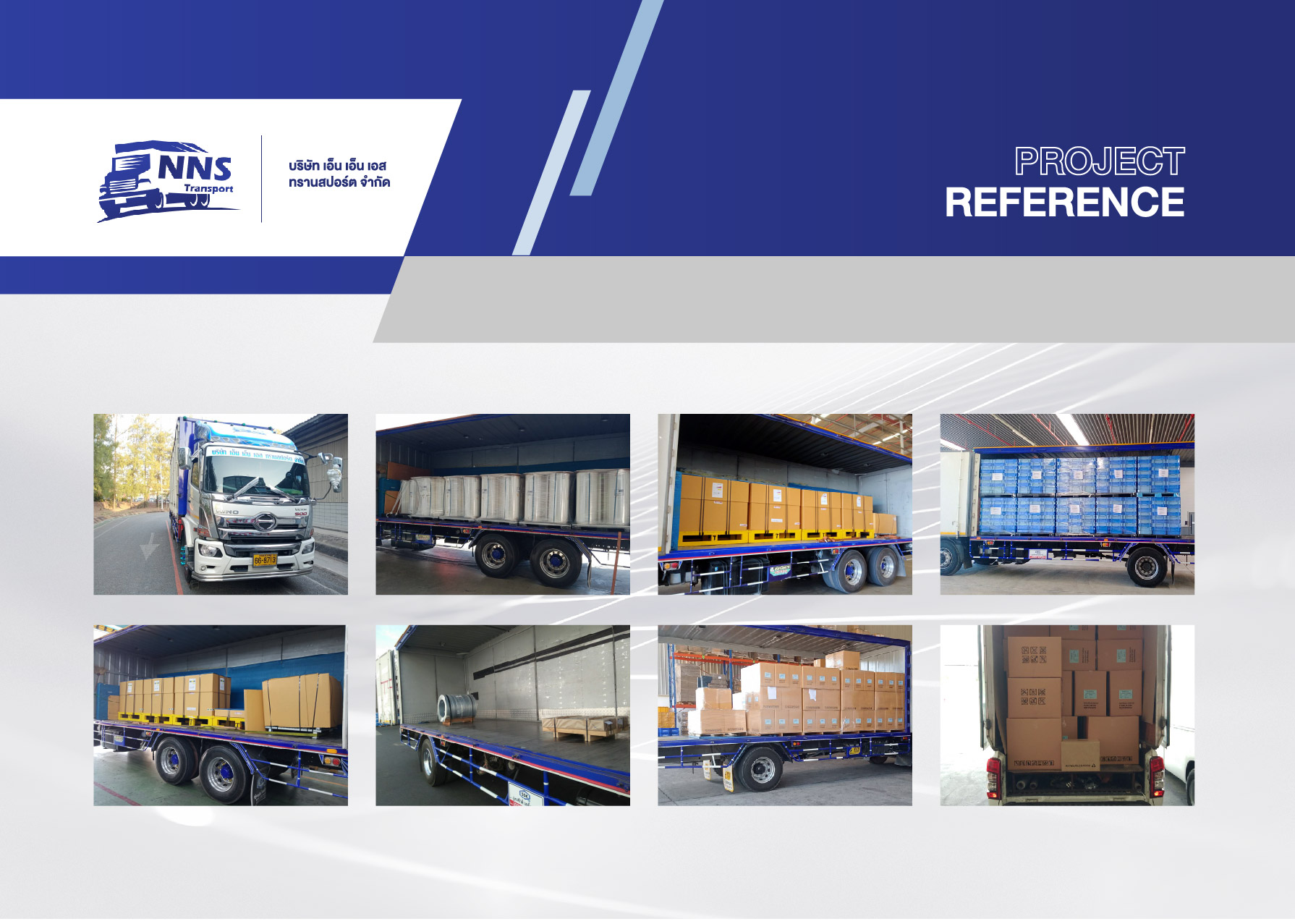 Project Reference ภาพงานขนส่งสินค้าที่ผ่านมา